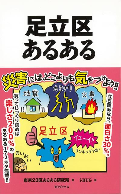 【バーゲン本】足立区あるある