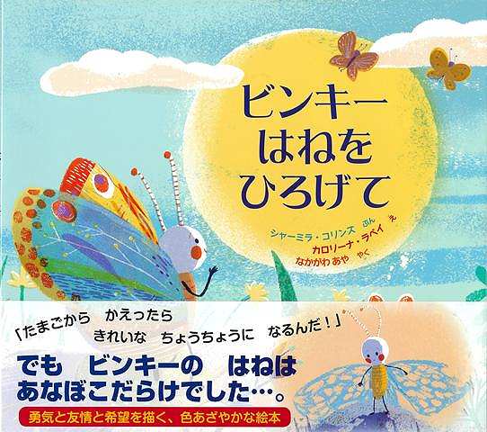 ビンキーは、待っていました。卵からかえって毛虫になって、さなぎになっている間も、きれいなちょうちょうになれる日を楽しみにしていました。ついに、その日が来ました！でもビンキーのはねは、ボロボロで穴だらけ。まるで作りかけみたいで、ちっともきれいじゃありません。すっかり気落ちしてしまったビンキーのところへ、おさななじみのちょうちょうがやってきていいました。