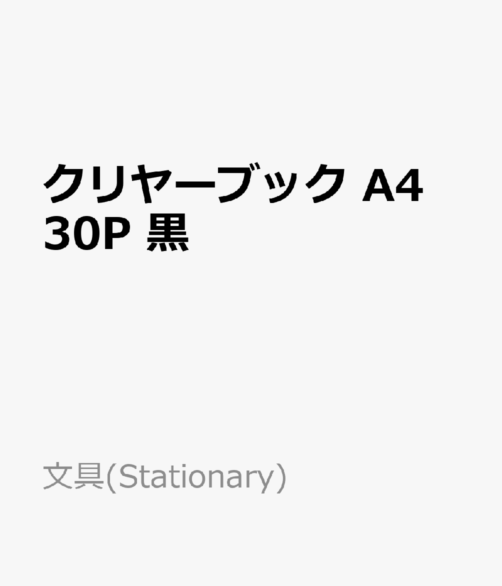 クリヤーブック　A4　30P　黒 クリアブック （文具(Stationary)）