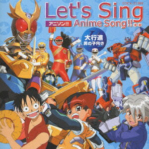 Let's Sing アニソン!!大行進☆男の子向き [ (オムニバス) ]