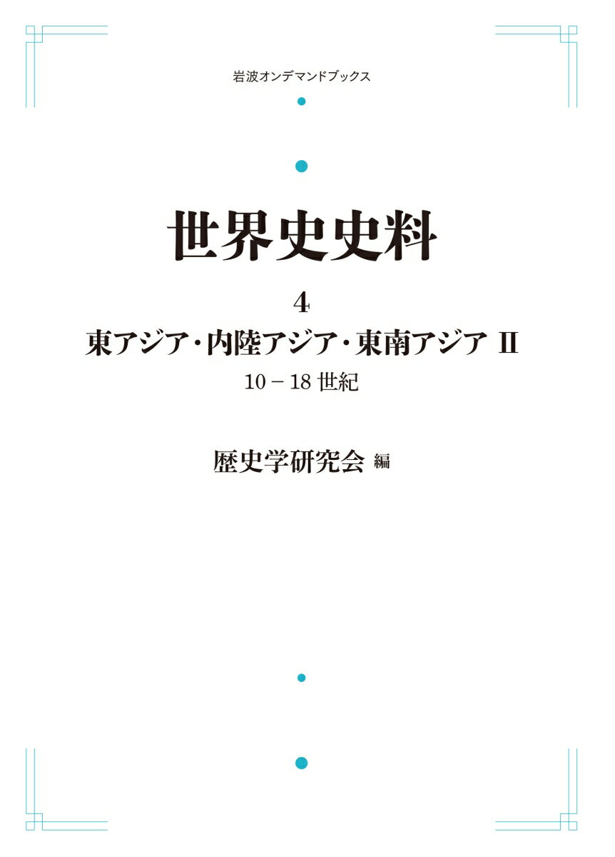 世界史史料4 東アジア・内陸アジア・東南アジア 2 10-18世紀