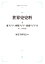 世界史史料4 東アジア・内陸アジア・東南アジア 2 10-18世紀