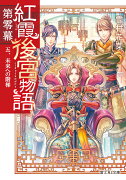 紅霞後宮物語　第零幕 五、未来への階梯（5）