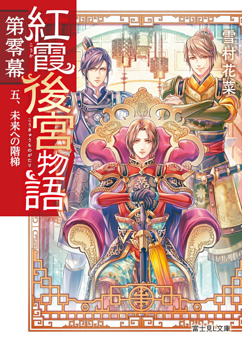 紅霞後宮物語 第零幕 五、未来への階梯（5）
