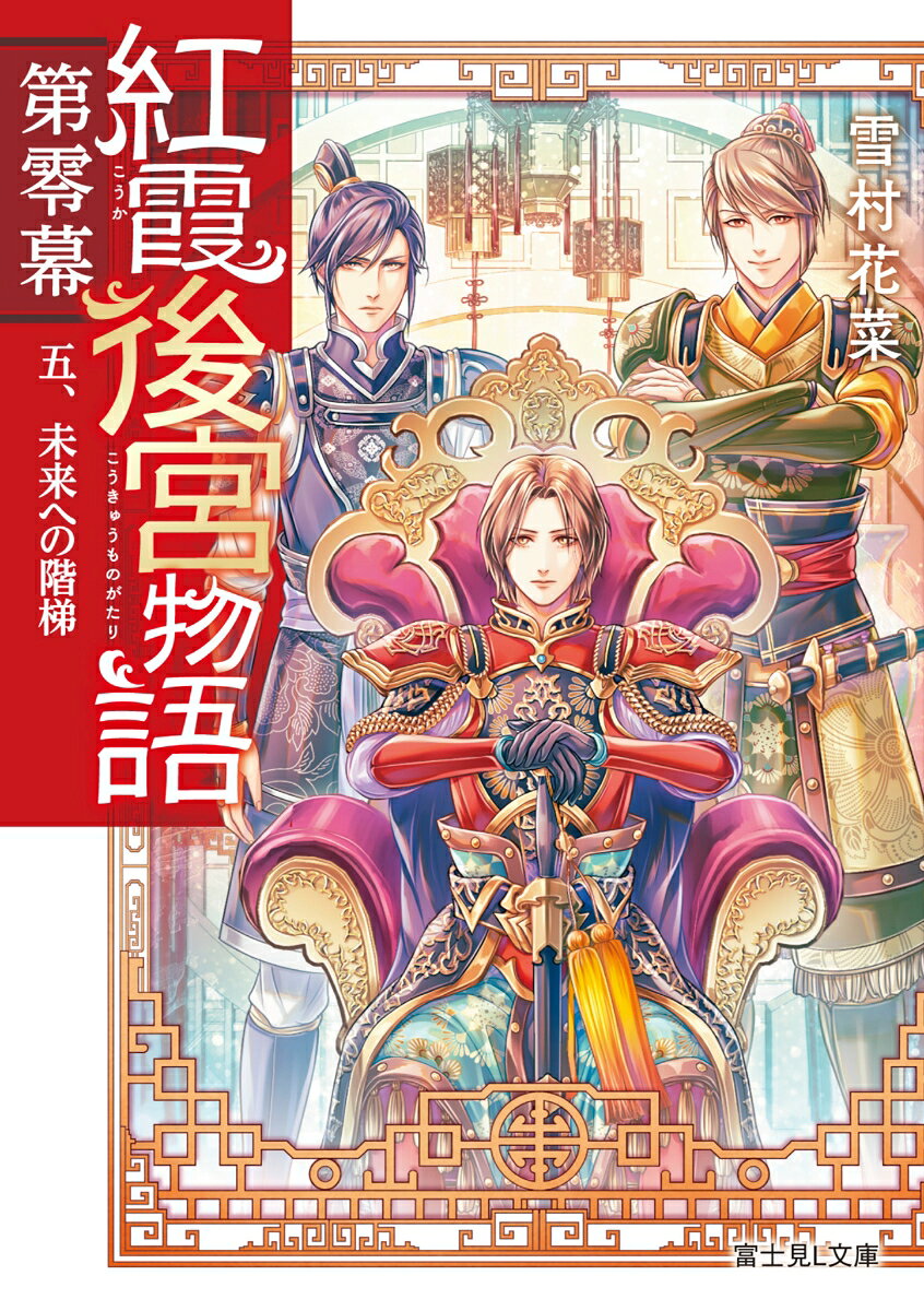 紅霞後宮物語 第零幕 五、未来への階梯