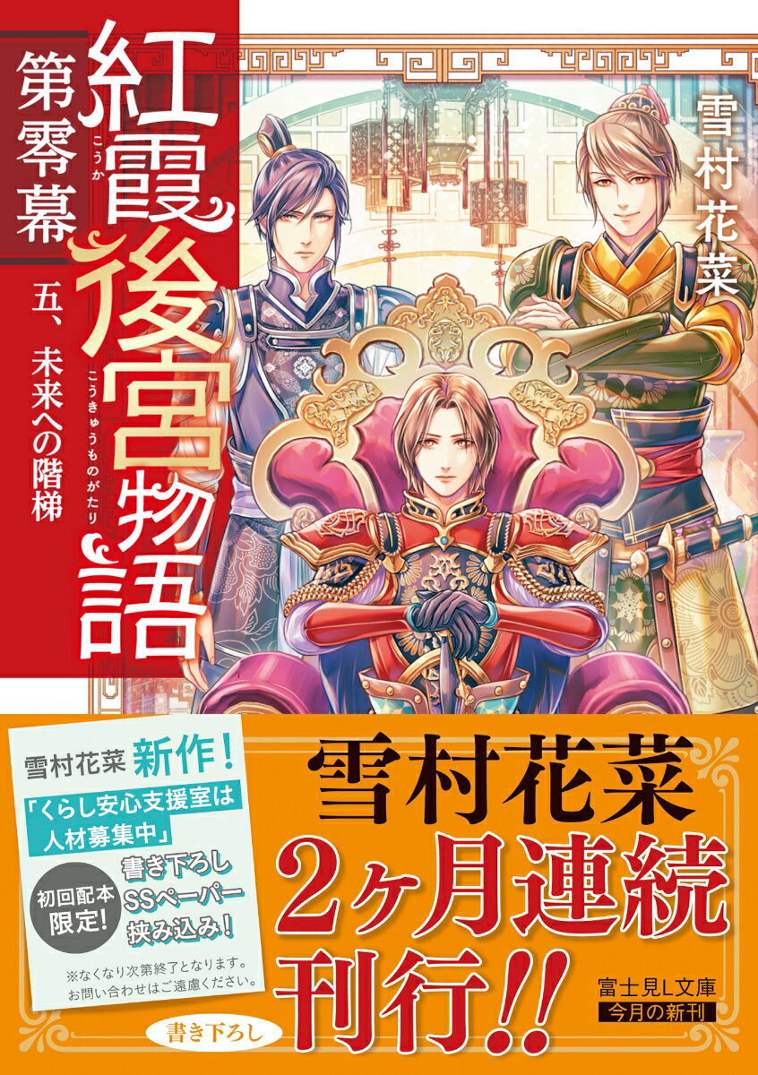 紅霞後宮物語 第零幕 五、未来への階梯(5) ...の紹介画像2