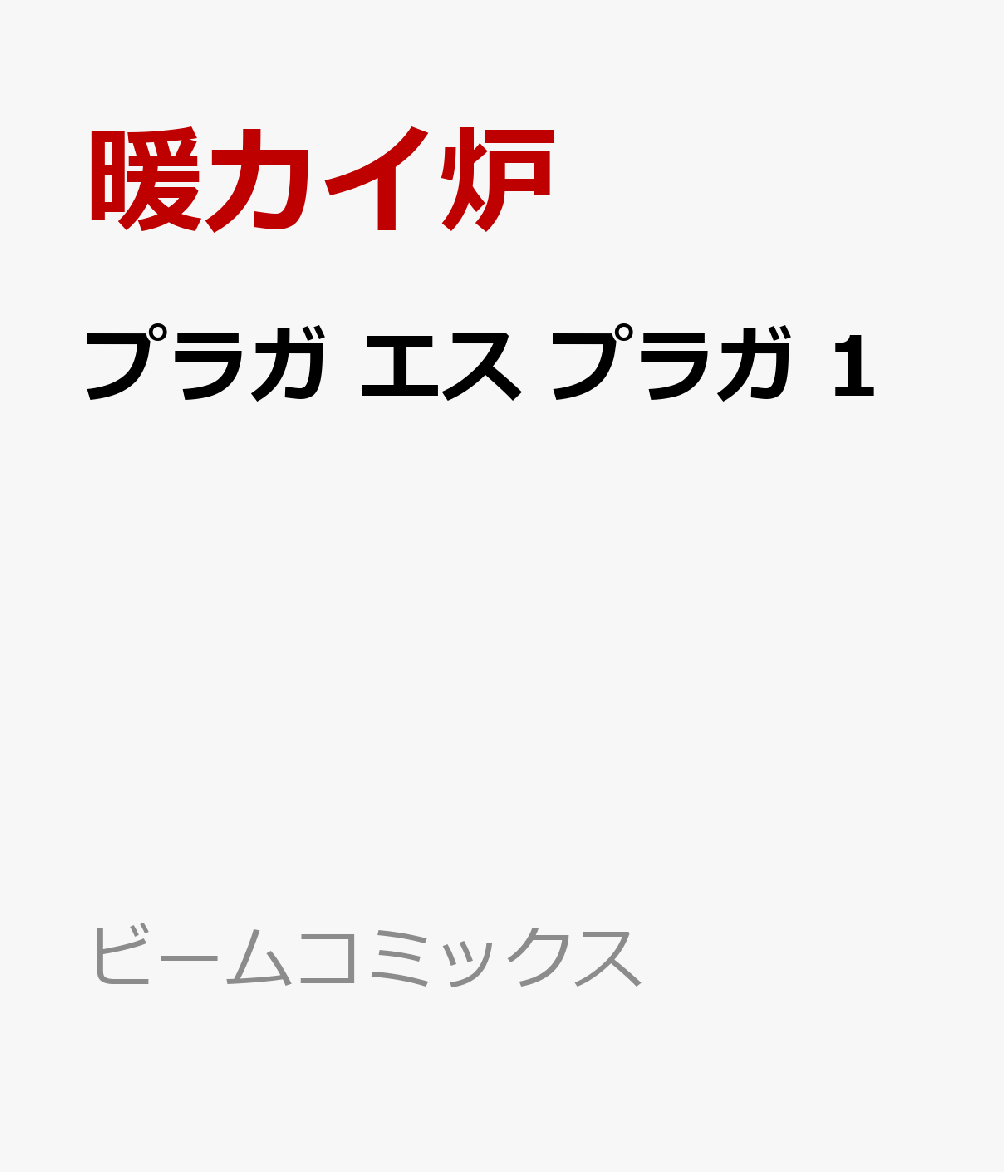 プラガ エス プラガ 1巻