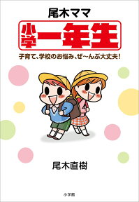 尾木ママ小学一年生 子育て、学校のお悩み、ぜーんぶ大丈夫！ [ 尾木 直樹 ]