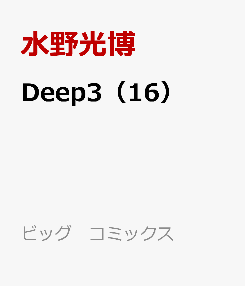 Deep3 16巻