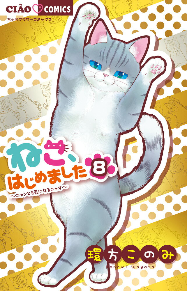 ねこ、はじめました（8） 表紙