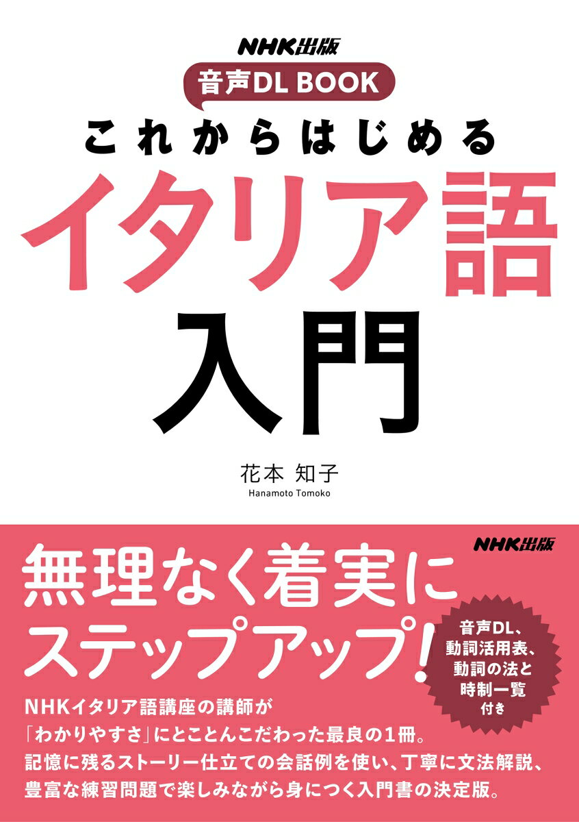 NHK出版　音声DL BOOK　これからはじめる　イタリア語入門