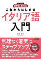 イタリア語をはじめるなら、この１冊「アクセントと発音」から「動詞の遠過去」まで、イタリア語の基礎を完全網羅。ＮＨＫイタリア語講座の講師が「わかりやすさ」にとことんこだわった最良の１冊。記憶に残るストーリー仕立ての会話例を使い、丁寧に文法解説、豊富な練習問題で楽しみながら身につく入門書の決定版。