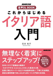 NHK出版　音声DL BOOK　これからはじめる　イタリア語入門 [ 花本 知子 ]