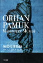 無垢の博物館 上 オルハン パムク