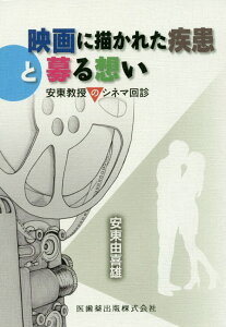 映画に描かれた疾患と募る想い 安東教授のシネマ回診 [ 安東由喜雄 ]