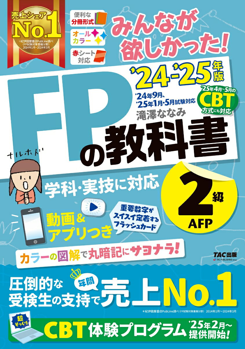 2024-2025年版　みんなが欲しかった！　FPの教科書2級・AFP [ 滝澤　ななみ ]