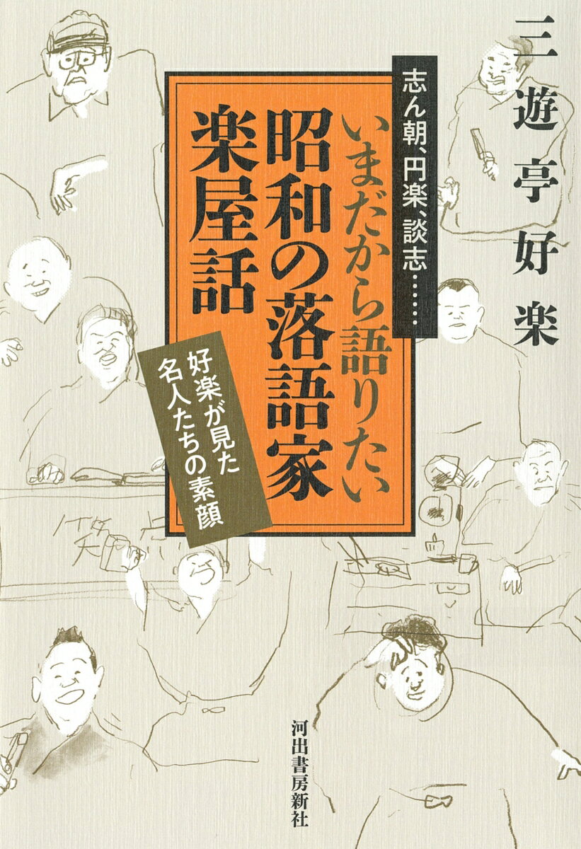 いまだから語りたい昭和の落語家 楽屋話