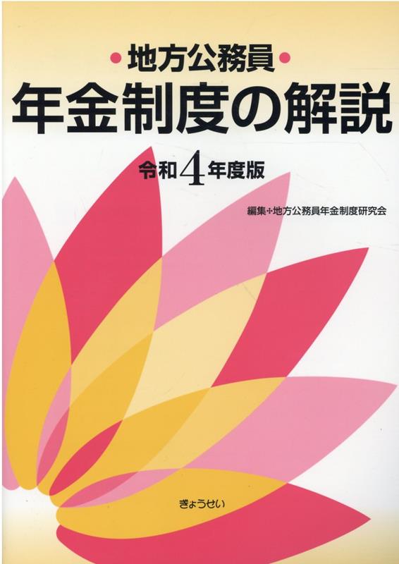 地方公務員年金制度の解説（令和4年度版） [ 地方公務員年金制度研究会 ]のサムネイル