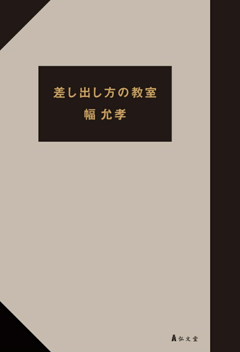 あなたの想い、届いていますか？その距離を越えるのは一匙の慮り。「この一冊を読んでほしい」「この一皿を食べてほしい」「この一曲を聞いてほしい」「この街に来てほしい」「この一幅を見てほしい」…届かないのは距離のせいじゃない。人が本の場所に来ない時代、人がいる場所に本を持っていくブックディレクターが各界の「差し出し手」に聞いた、「好き」を「らしく」伝える方法とは。