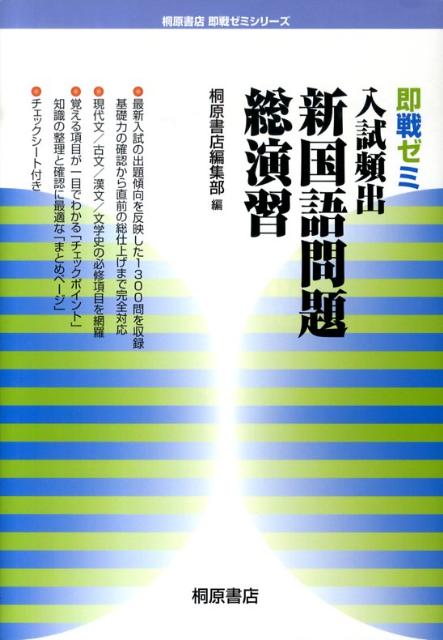 入試頻出新国語問題総演習
