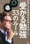 10万人が難関資格試験を突破した受かる勉強33のルール