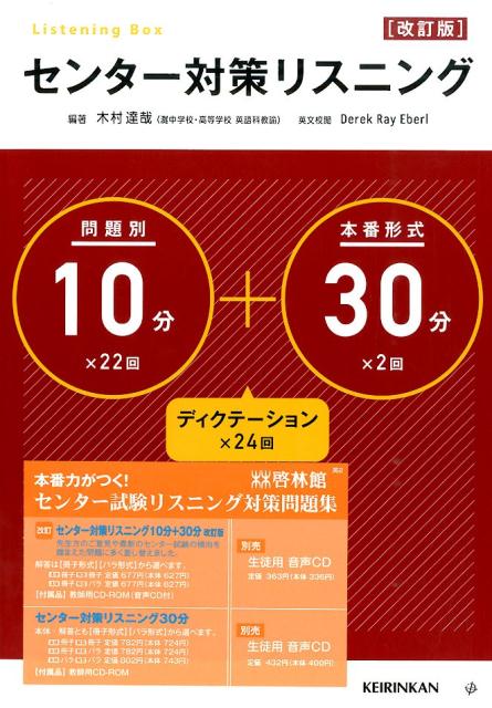 センター対策リスニング10分（問題別）＋30分（本番形式）改訂版