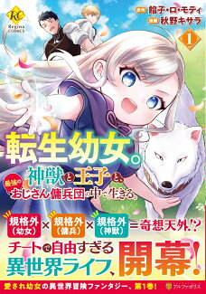 転生幼女。神獣と王子と、最強のおじさん傭兵団の中で生きる。(1)の表紙