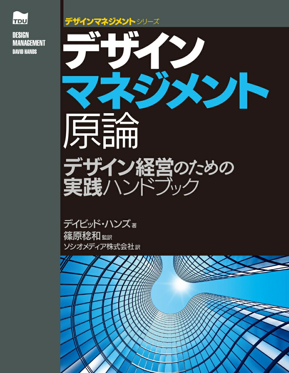 デザインマネジメント原論