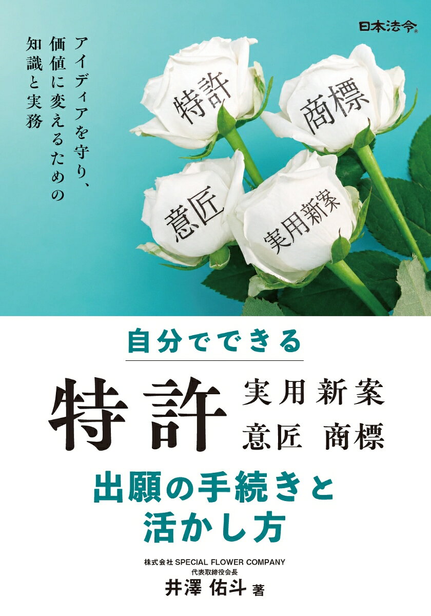 自分でできる 特許（実用新案・意匠・商標）出願の手続きと活かし方