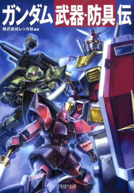 ガンダム「武器・防具」伝