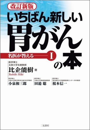 いちばん新しい胃がんの本改訂新版