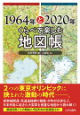 1964年と2020年　くらべて楽しむ地図帳 [ 松井 秀郎 ]