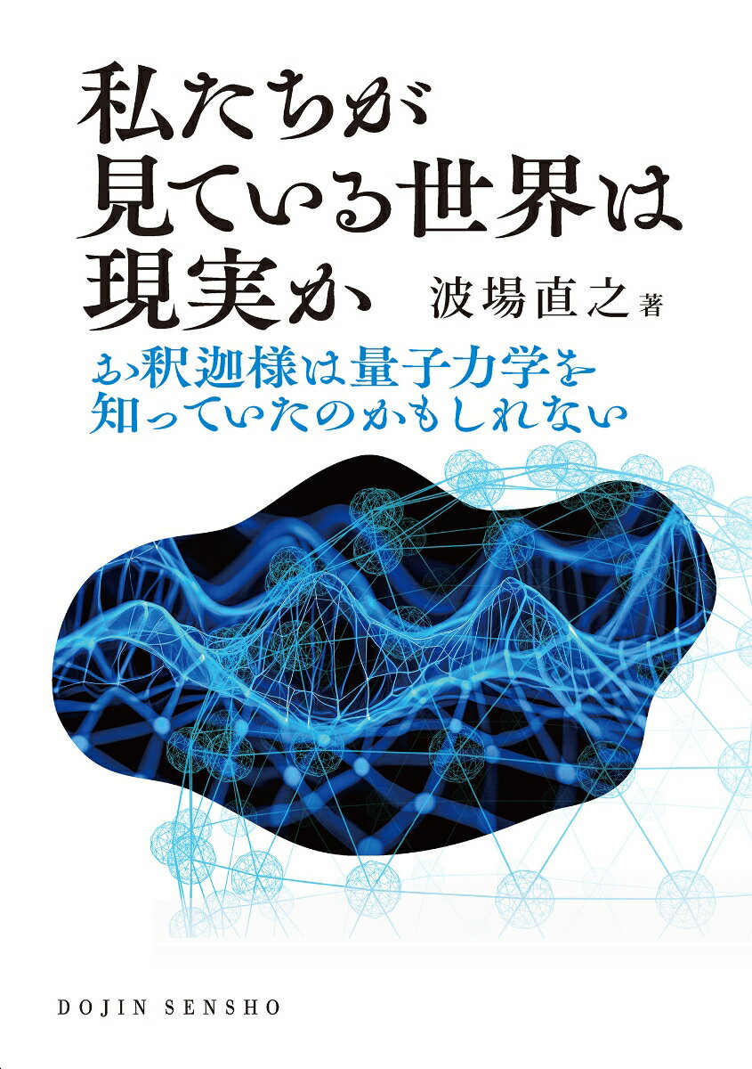 私たちが見ている世界は現実か