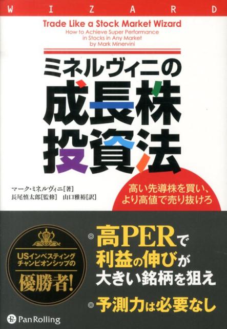 ミネルヴィニの成長株投資法 高い先導株を買い、より高値で売り抜けろ （ウィザードブックシリーズ） [ マーク・ミネルヴィニ ]