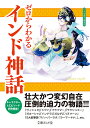 ゼロからわかるインド神話 （文庫ぎんが堂） [ かみゆ歴史編集部 ]