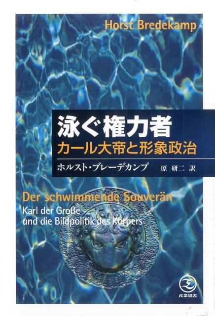 泳ぐ権力者 カール大帝と形象政治 [ ホルスト・ブレーデカンプ ]