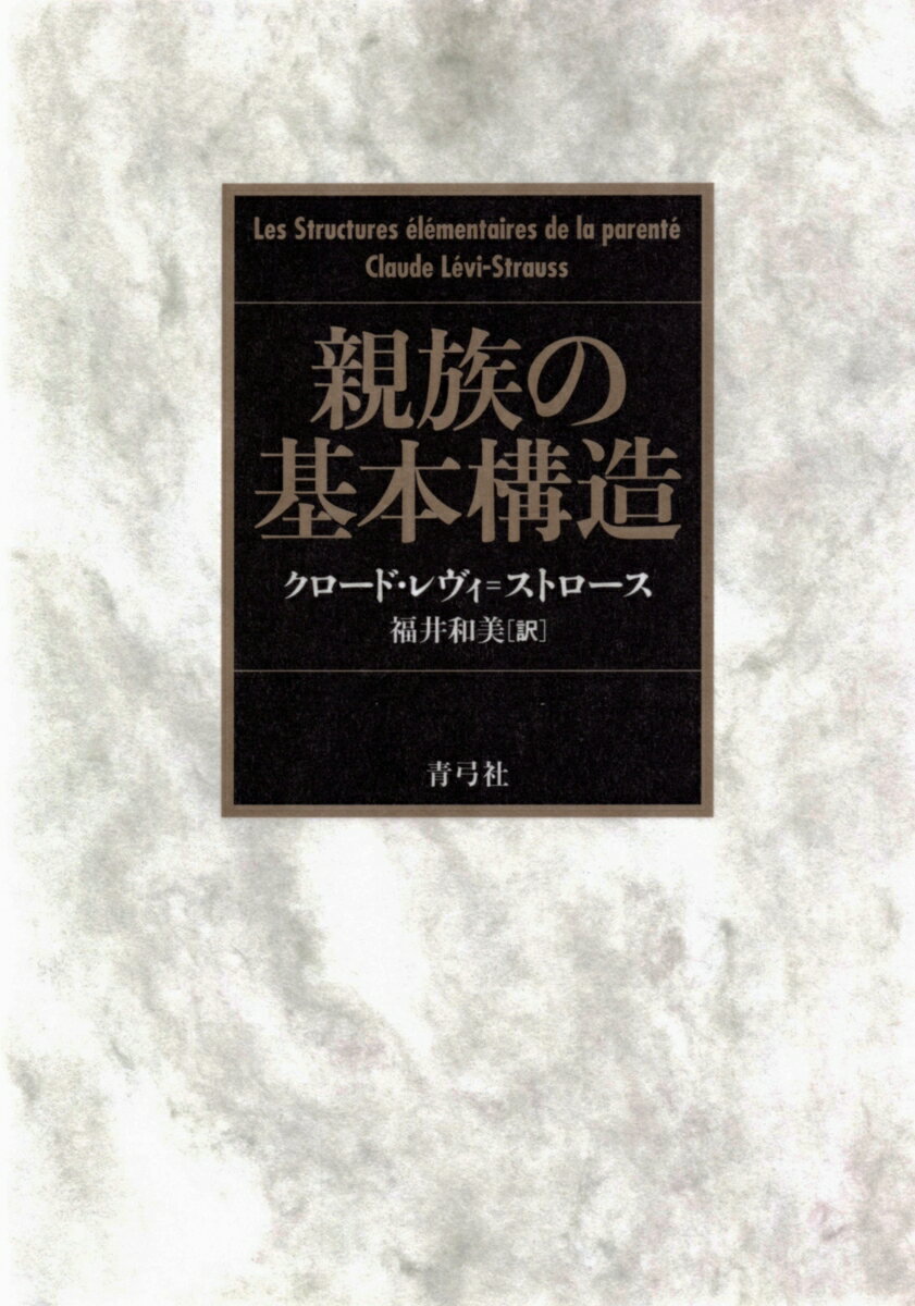 親族の基本構造 クロード レヴィ＝ストロース