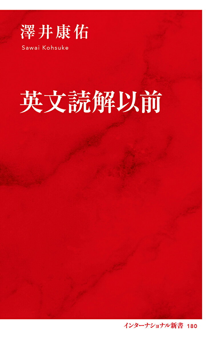 急がば回れ。
TOEIC対策本を開く前に、まず手に取ってほしい本。
英語を理解するとは、文章の何を「見極める」ことなのか？
英文読解の本質に迫ることで、その後の学習効果を最大にする！

英文を読む前に「英文を理解するとは、どういうことなのか？」を知らなければ、本当に効率的な学習を始めることはできない。本書は、「英文を読むときに求められる見極め」を10原則にまとめ、英文読解を根本から学ぶ「メタ英文読解本」だ。
英文を読むときに理解を阻む難所を徹底分析・整理し、その対処法を基本文法から伝えることで、英文読解学習の見通しを格段に高める。TOEICや英検、大学入試などの受験者はもちろん、英語を根本的に学び直し、英字新聞や英語ニュースが身近にある生活を夢見る学び直し世代に読んでほしい。

（目次より）
第1講 英文読解の大原則 そもそも、英文読解とは何か？
文を理解するための2大条件／S、V、O、Cと5文型／3つの受動態／品詞の知識の重要性
第2講 前置詞句 読解の次元を1つ上げるもの（1）
前置詞句のイメージ図とはたらき／前置詞句に関する2つの見極め
第3講 従属節 読解の次元を1つ上げるもの（2）
名詞節／形容詞節／副詞節／従位接続詞を記憶する際の要件／疑問詞が形成する従属節／where節、when節、why節／how節／who節／whose節／what節／which節／that節の難しさ
第4講 準動詞句 読解の次元を1つ上げるもの（3）
to不定詞句総論／Ving句総論／Ved句総論／第5文型とは何か
第5講 等位接続詞 枝分かれを生み出すもの
第6講 倒置・挿入・省略・同格 変則的な結びつきを生み出すもの
第7講 述語の型と動詞の意味 足元にある実は面倒なもの
第8講 熟語、成句、構文 覚えておかなければどうしようもないもの
第9講 文法項目どうしのからみあい 文の難度を上げる究極のもの
エピローグ 今後の課題
「10の見極め」を改めて眺めてみる／読解参考書、本書、総合文法書の関係

【著者略歴】
澤井康佑（さわい・こうすけ）
英語講師・文筆業。1972年神奈川県生まれ。慶應義塾大学文学部卒業。これまで東進ハイスクールほか予備校、中学、高校で英語を教えながら多くの英語学習書を執筆。主な著書に『英文法以前』（インターナショナル新書）、『英文法再入門』『中学英語「再」入門』（共に中公新書）、『一生モノの英文法』（講談社現代新書）、『マンガでカンタン！中学英語は7日間でやり直せる。』（関谷由香理・絵、Gakken）、『英作文の技術』（マーク・ピーターセン共著、中公新書）ほか多数。