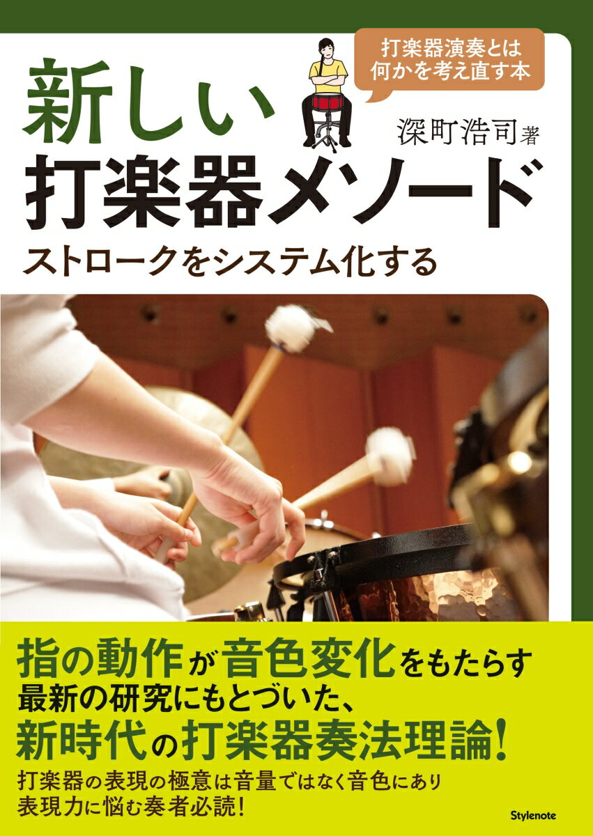 新しい打楽器メソード ストロークをシステム化する...の商品画像