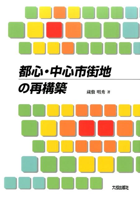 都心・中心市街地の再構築 [ 蔵敷明秀 ]