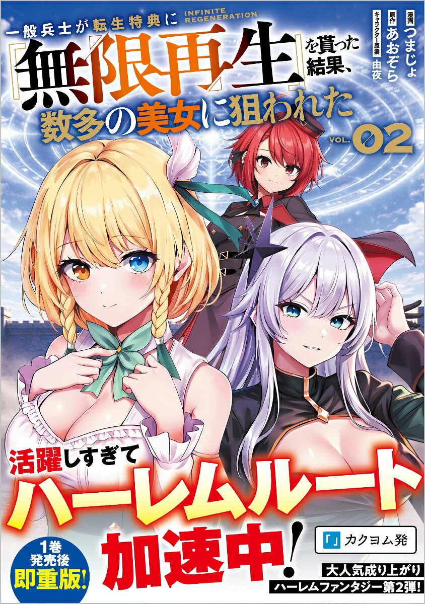 一般兵士が転生特典に『無限再生』を貰った結果、数多の美女に狙われた （コミック）2