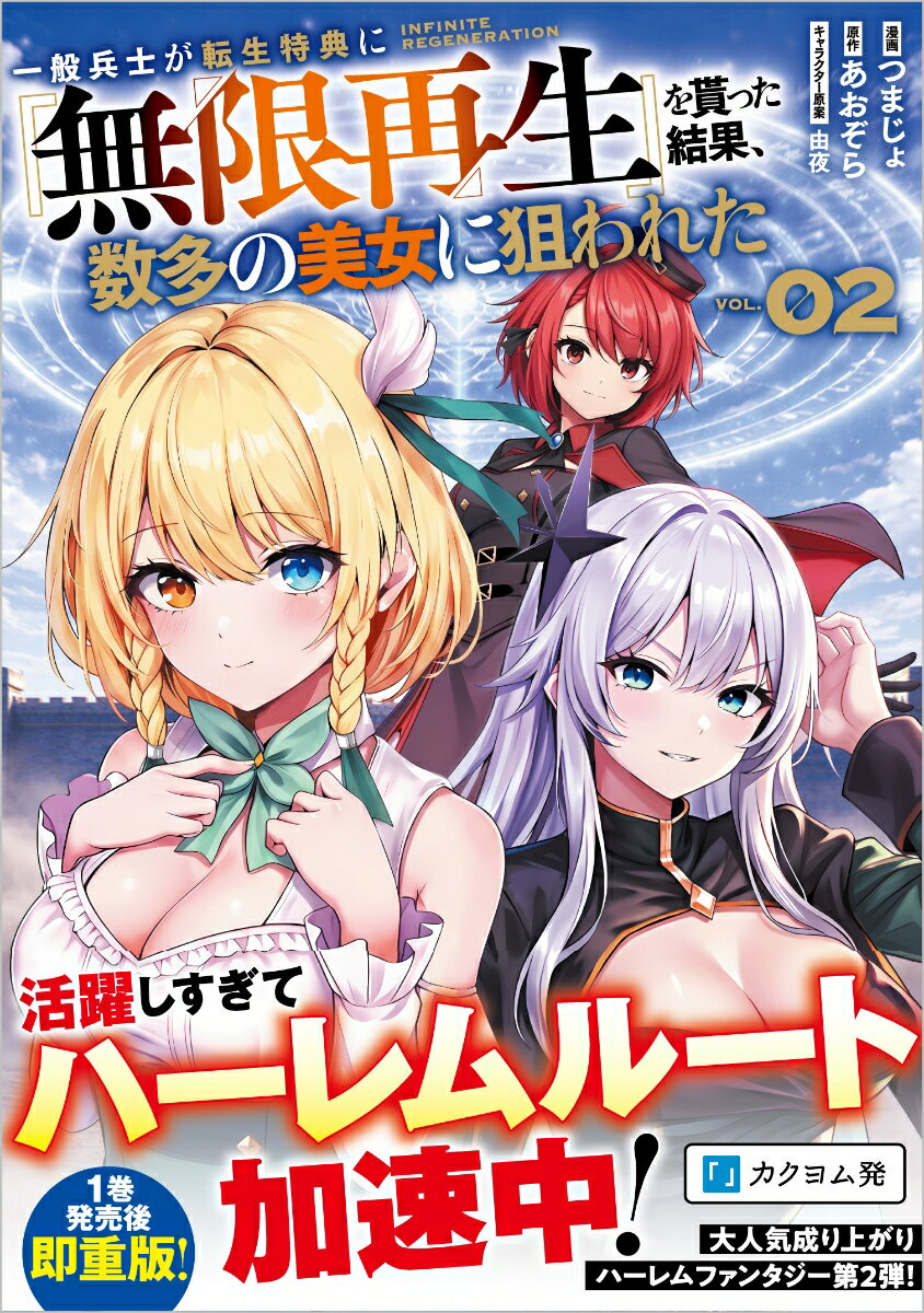 一般兵士が転生特典に『無限再生』を貰った結果、数多の美女に狙われた （コミック）2