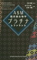 本書は「プラチナ」チームによる、米国微生物学会（ＡＳＭ）の“Ｍａｎｕａｌ　ｏｆ　Ｃｌｉｎｉｃａｌ　Ｍｉｃｒｏｂｉｏｌｏｇｙ”のエッセンスをまとめたポケット版の翻訳版です。