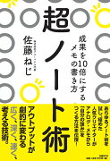 超ノート術　成果を10倍にするメモの書き方