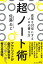 超ノート術 成果を10倍にするメモの書き方