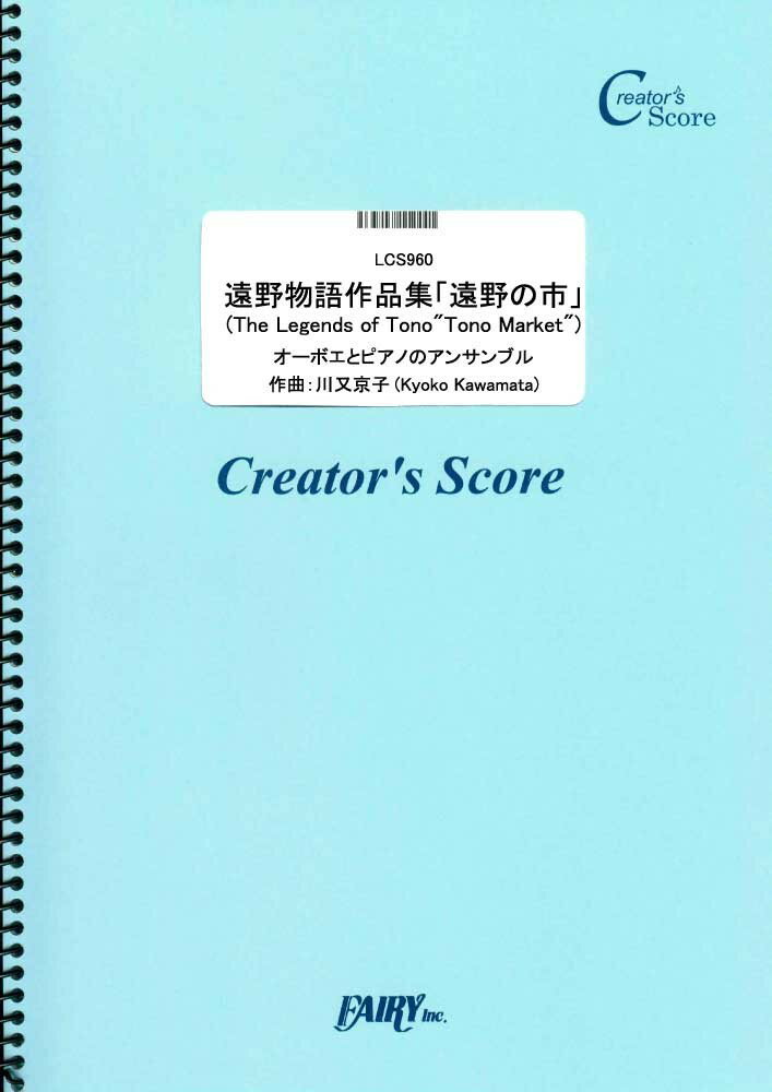 LCS960 遠野物語作品集 遠野の市 （オーボエとピアノのアンサンブル）／川又京子 ［クリエイターズスコア］買取商品