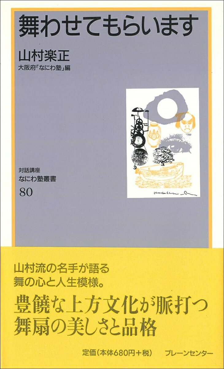 なにわ塾第80巻　舞わせてもらいます