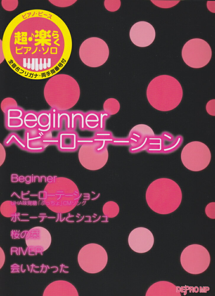ピアノピース　超楽らくピアノソロ　Beginner／ヘビーローテーション　（AKB48）