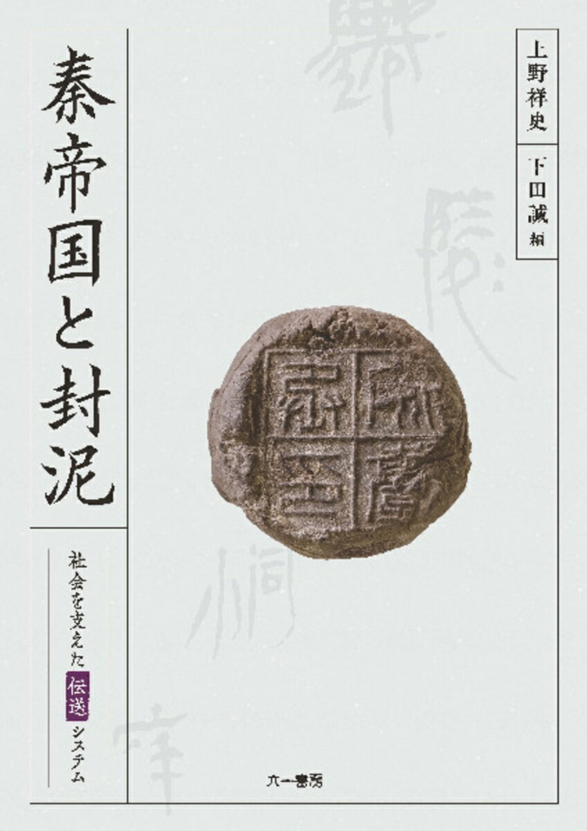 秦帝国と封泥　社会を支えた伝送システム [ 上野祥史 ]