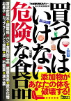 買ってはいけない危険な食品 （鉄人文庫） [ 「実録BUNKAタブー」食の安全調査班 ]